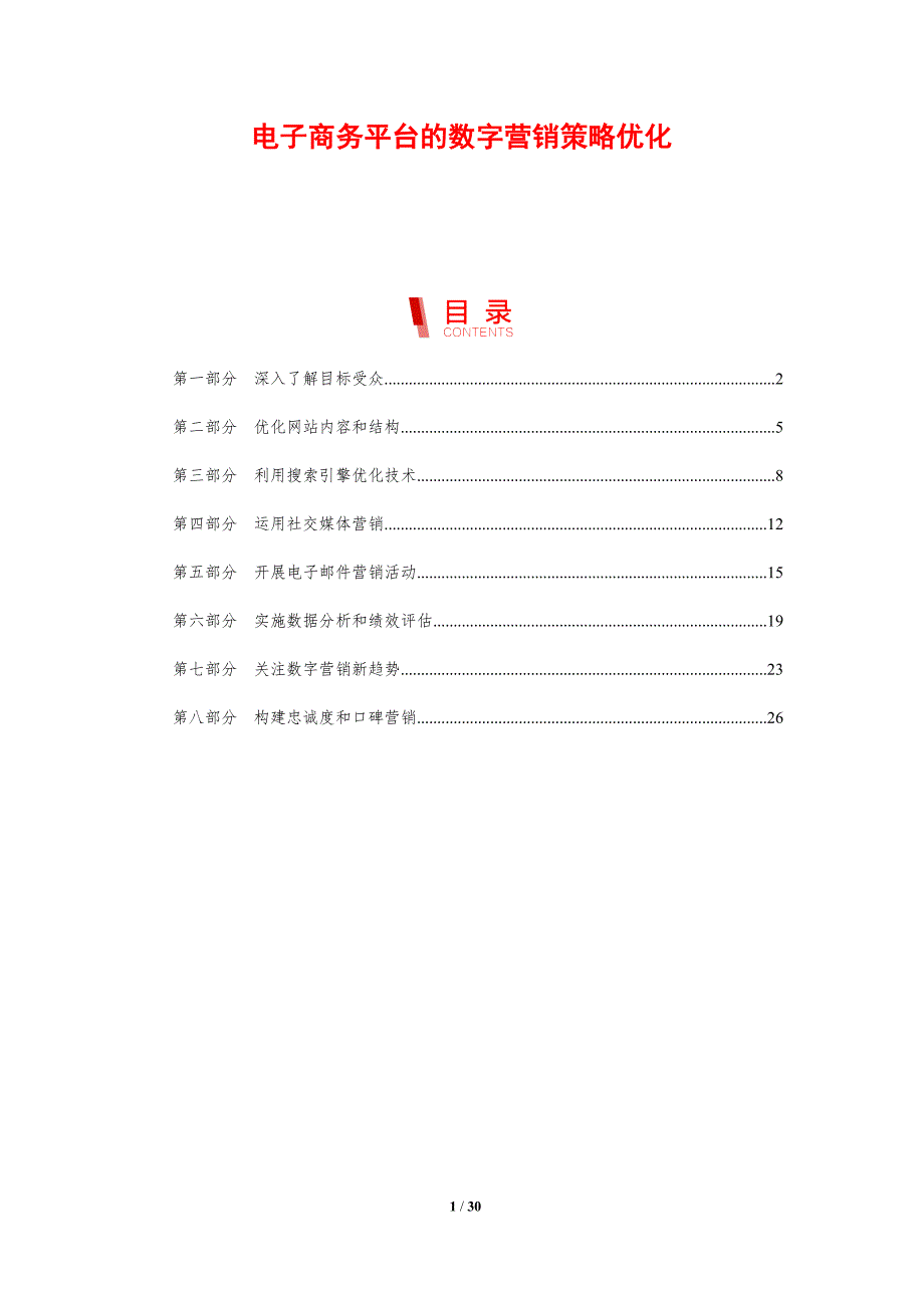 电子商务平台的数字营销策略优化_第1页