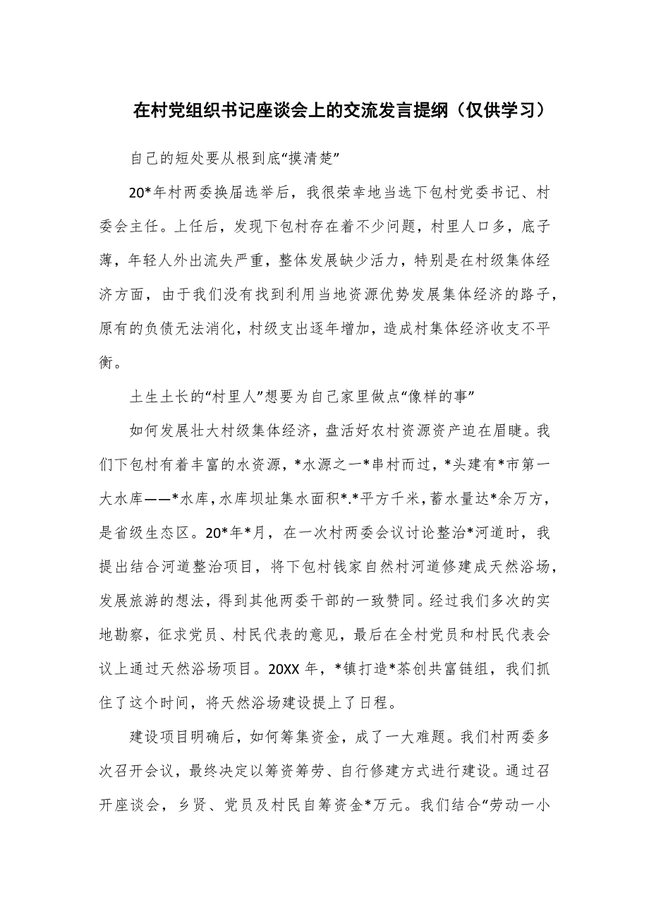 在村党组织书记座谈会上的交流发言提纲_第1页