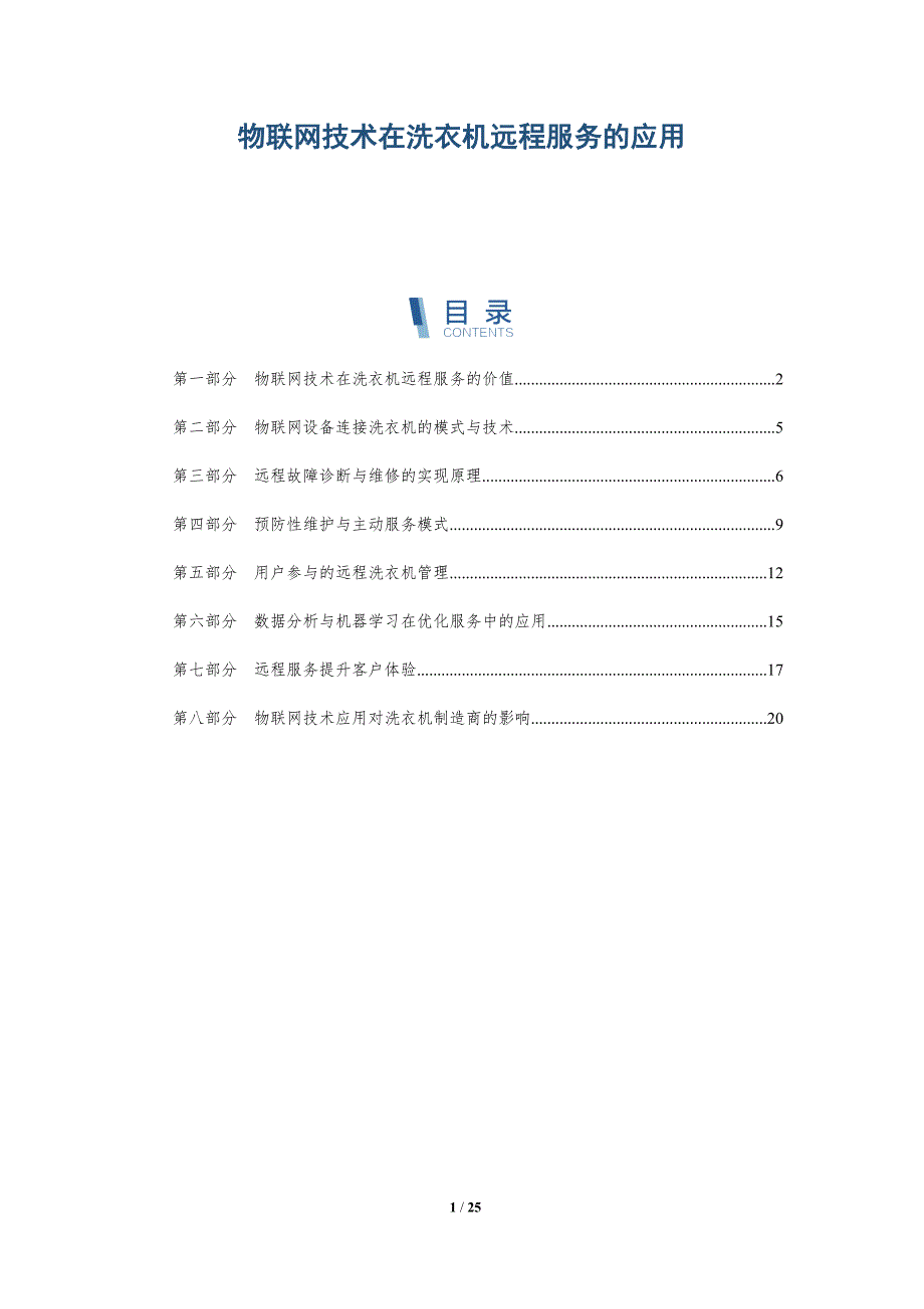 物联网技术在洗衣机远程服务的应用_第1页