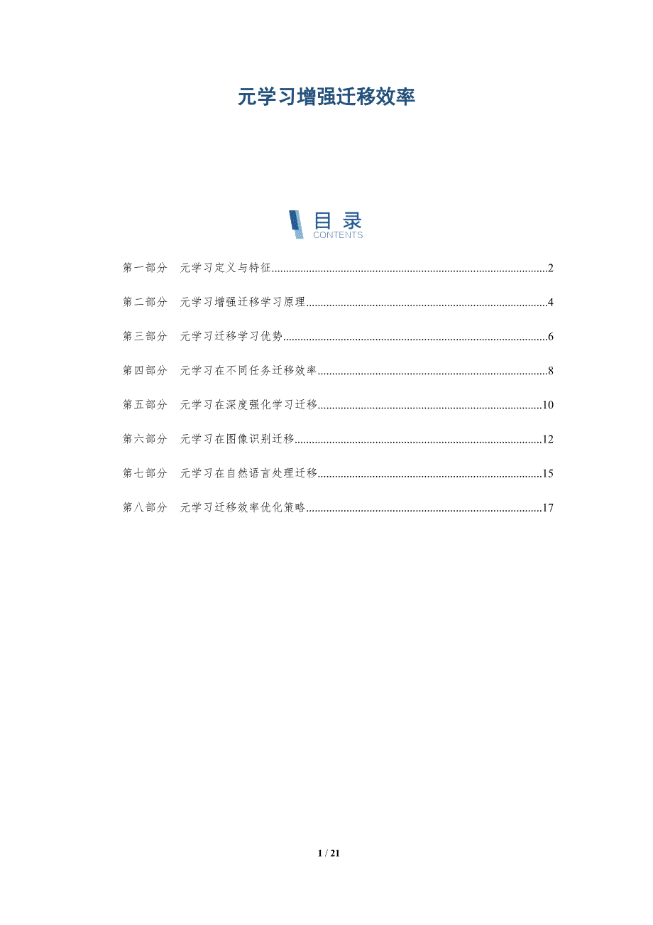 元学习增强迁移效率_第1页