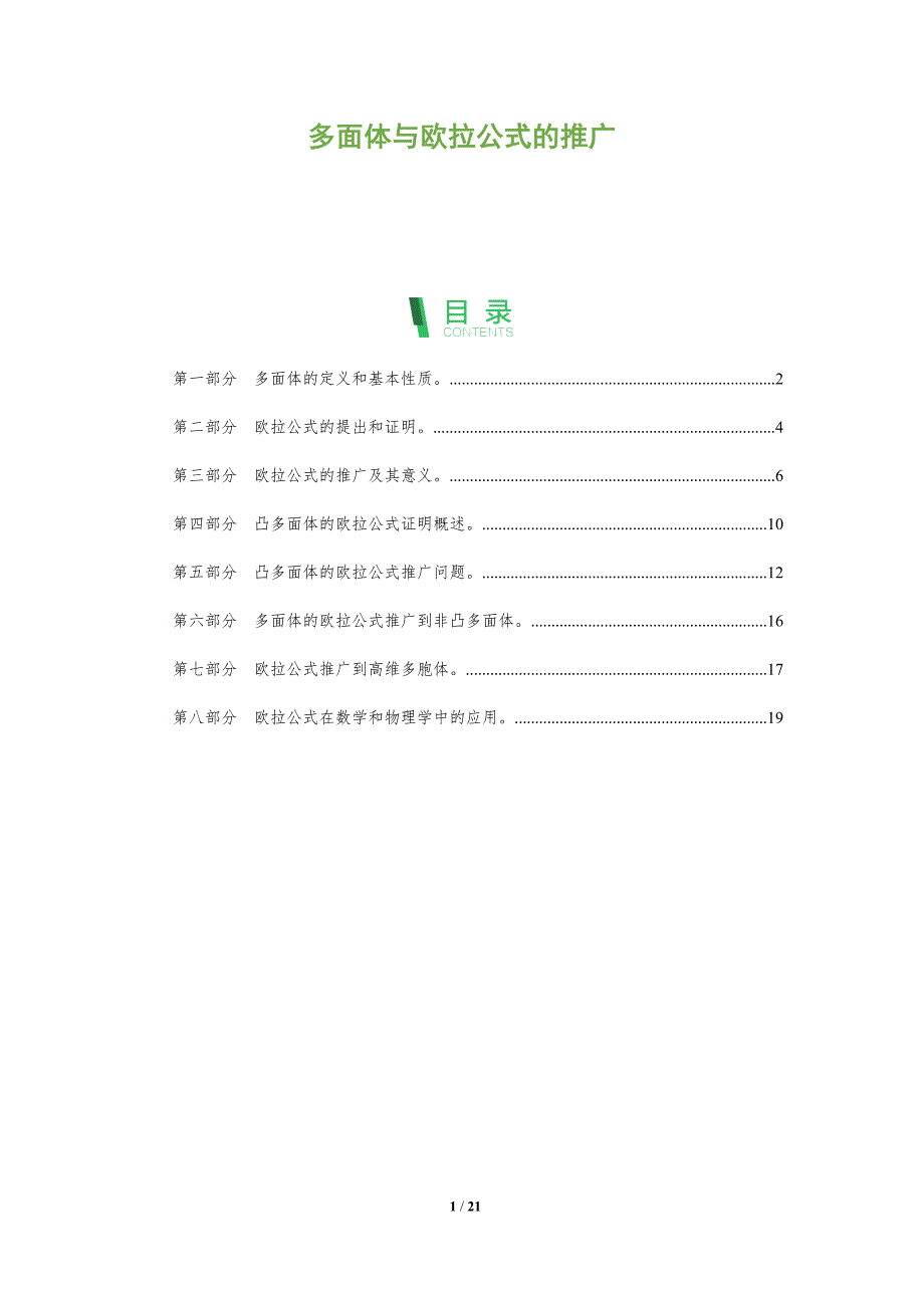 多面体与欧拉公式的推广_第1页