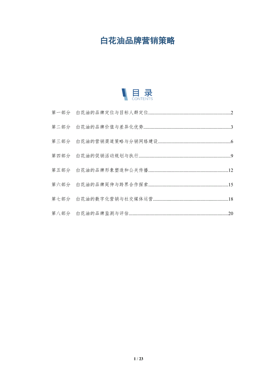 白花油品牌营销策略_第1页