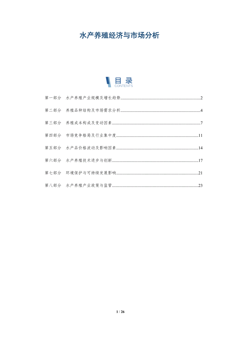 水产养殖经济与市场分析_第1页