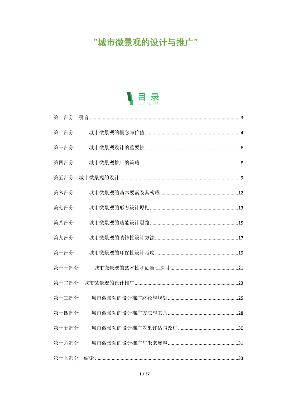 城市微景观的设计与推广_第1页