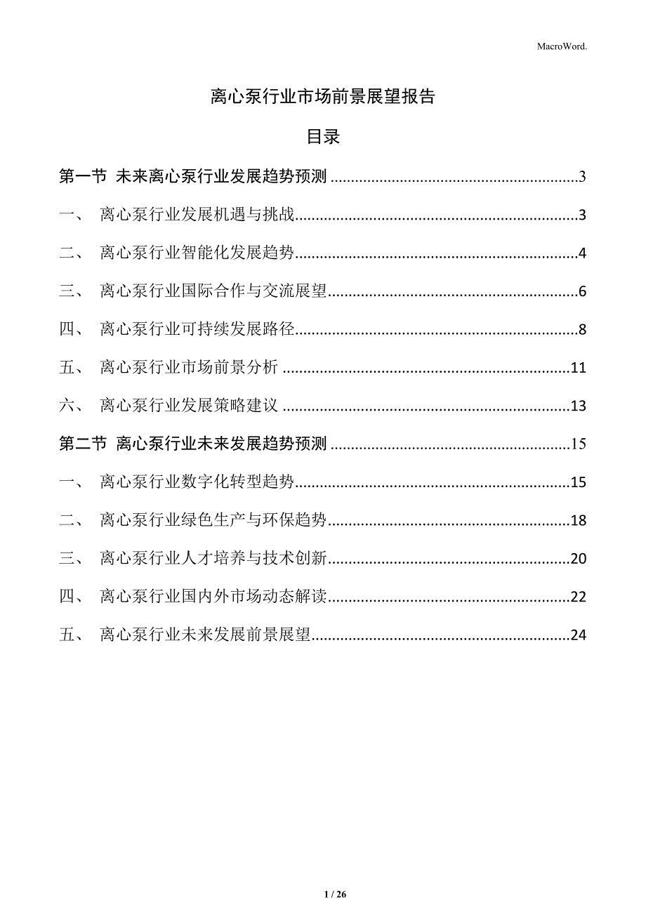离心泵行业市场前景展望报告_第1页