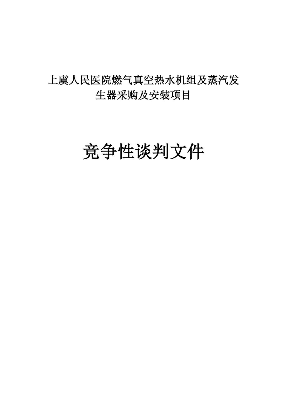 人民医院燃气真空热水机组及蒸汽发生器采购及安装项目招标文件_第1页