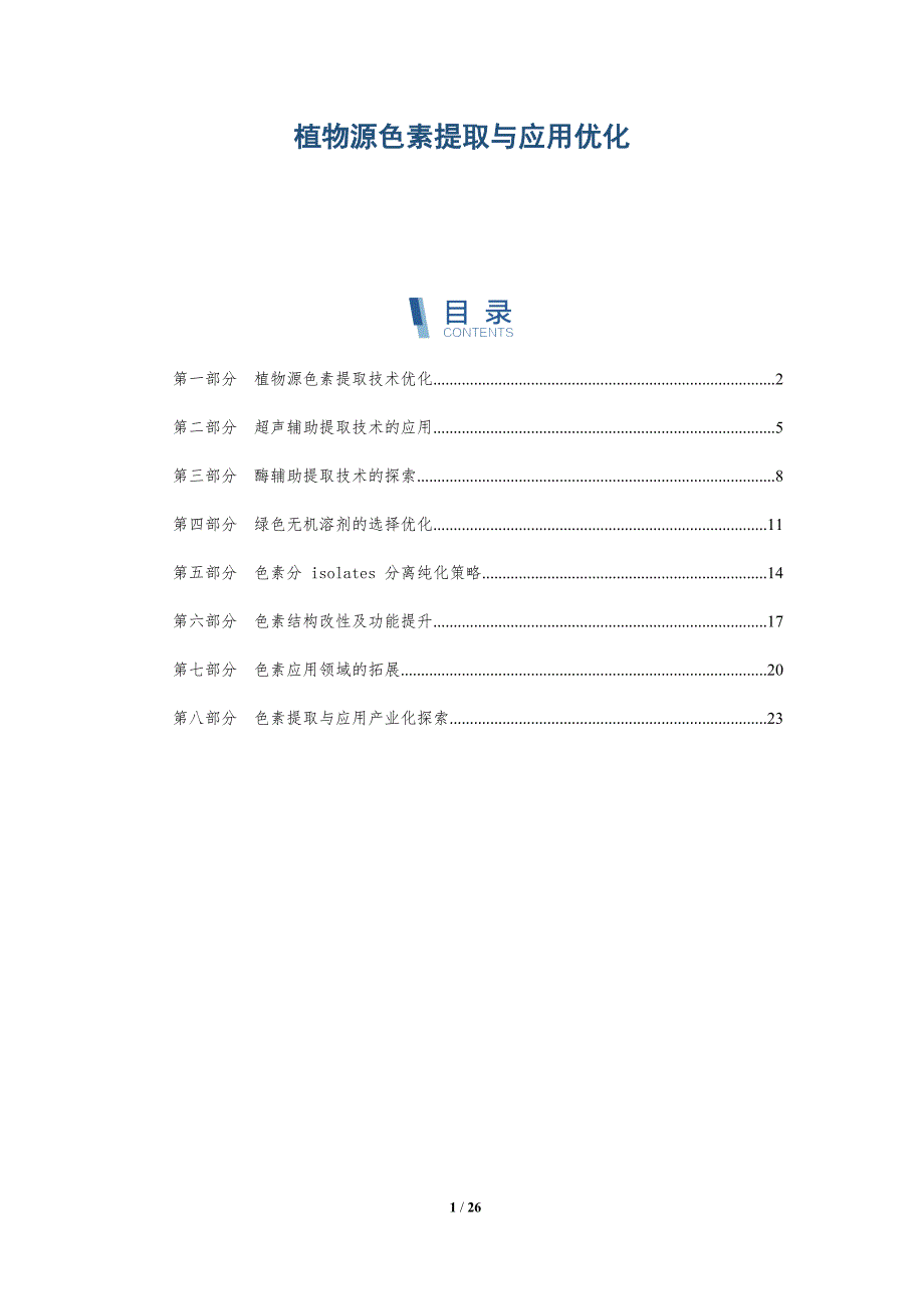 植物源色素提取与应用优化_第1页