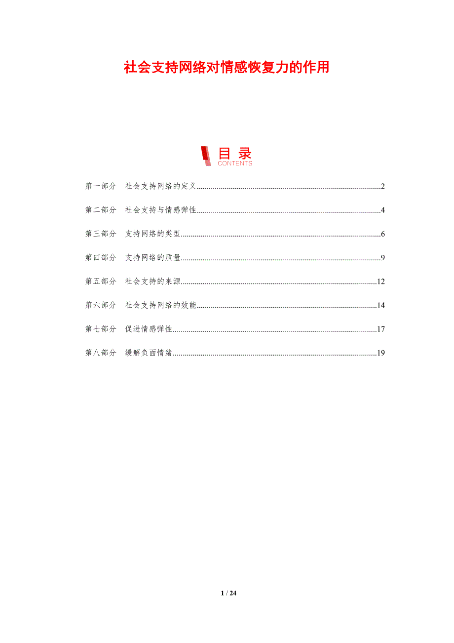 社会支持网络对情感恢复力的作用_第1页