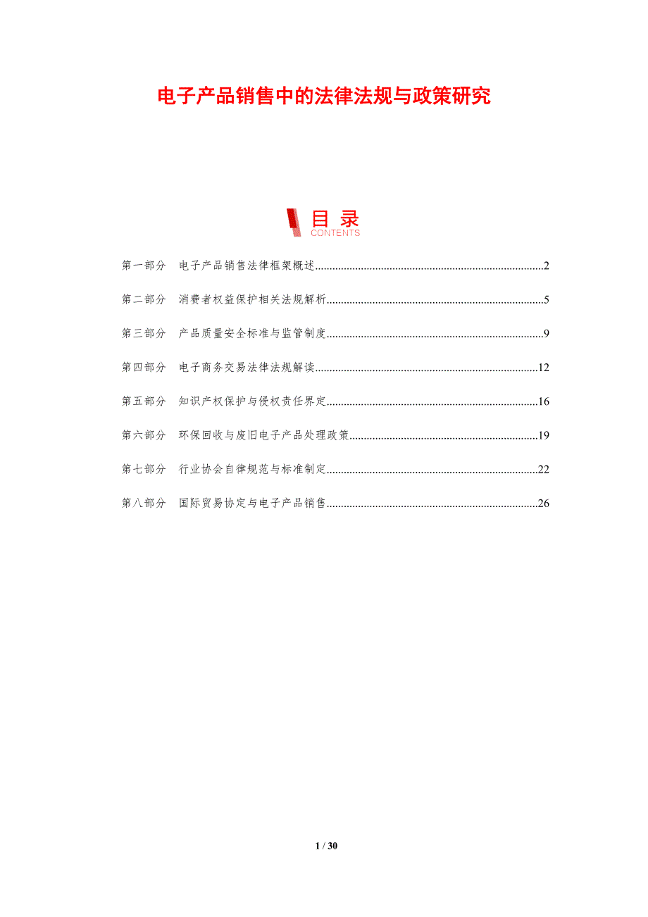 电子产品销售中的法律法规与政策研究_第1页