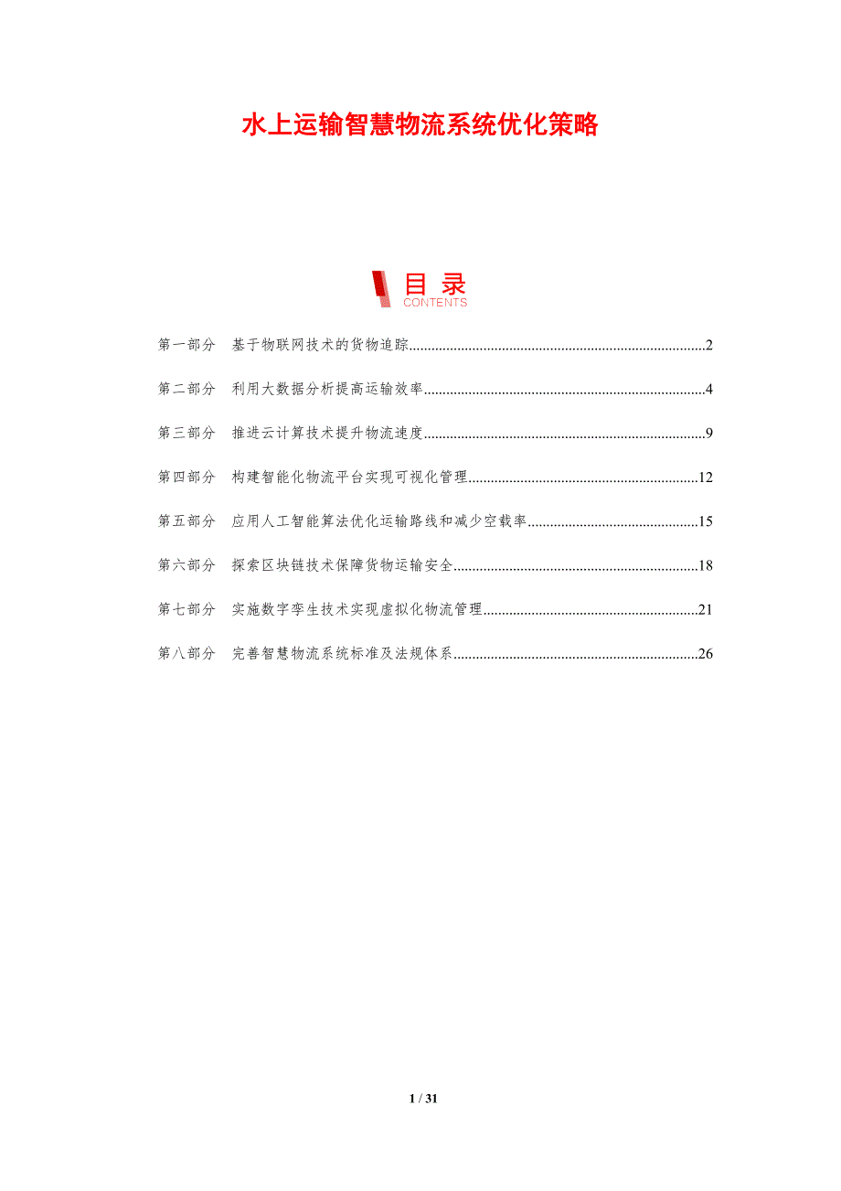 水上运输智慧物流系统优化策略_第1页