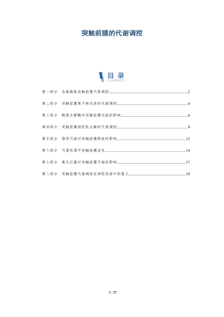 突触前膜的代谢调控_第1页