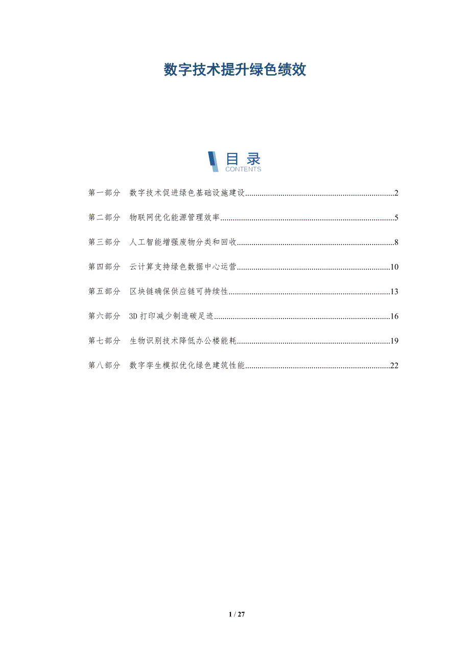 数字技术提升绿色绩效_第1页