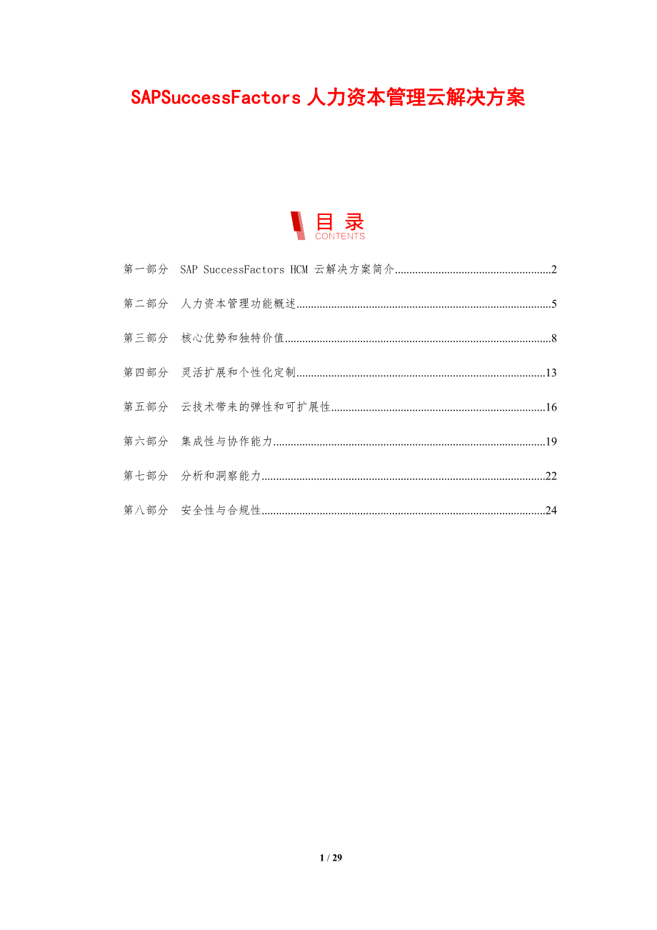 SAPSuccessFactors人力资本管理云解决方案_第1页