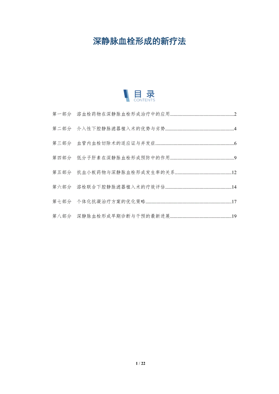 深静脉血栓形成的新疗法_第1页
