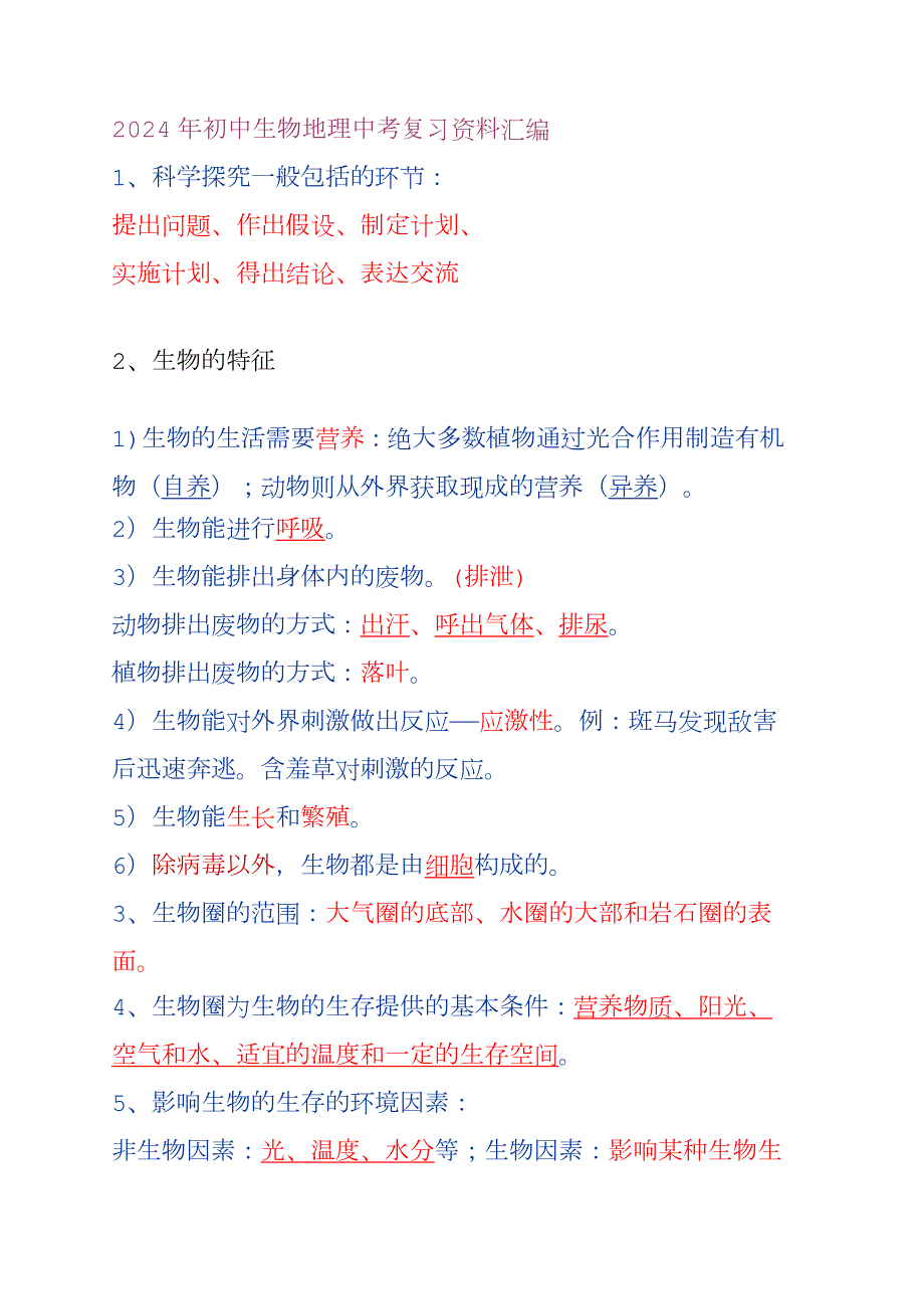 2024年初中生物地理中考复习资料汇编_第1页