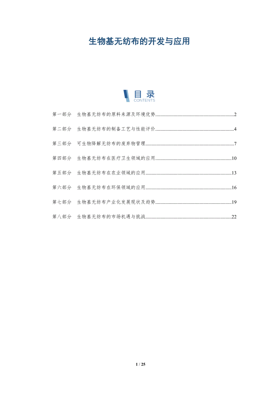 生物基无纺布的开发与应用_第1页