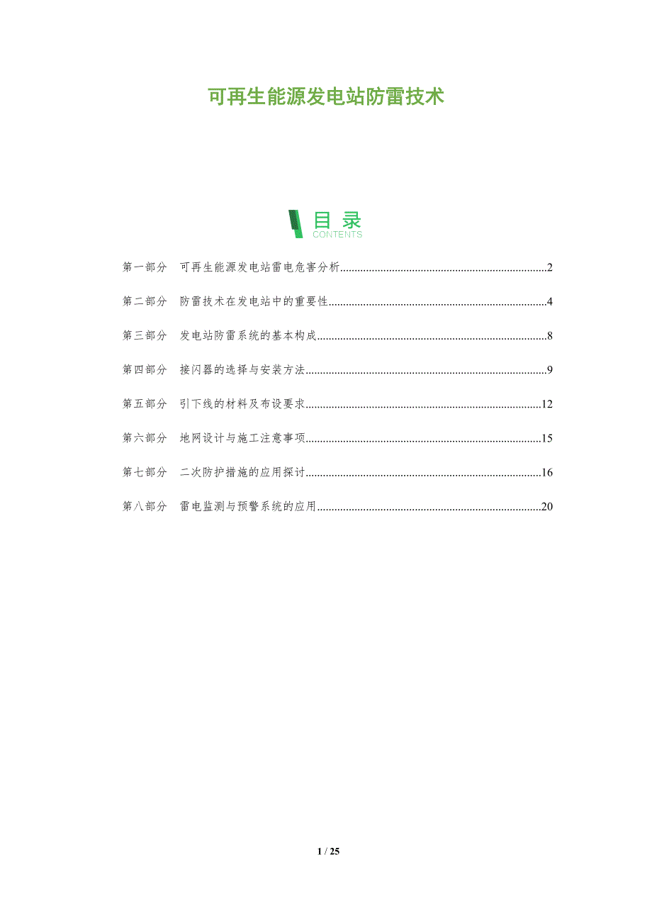 可再生能源发电站防雷技术_第1页