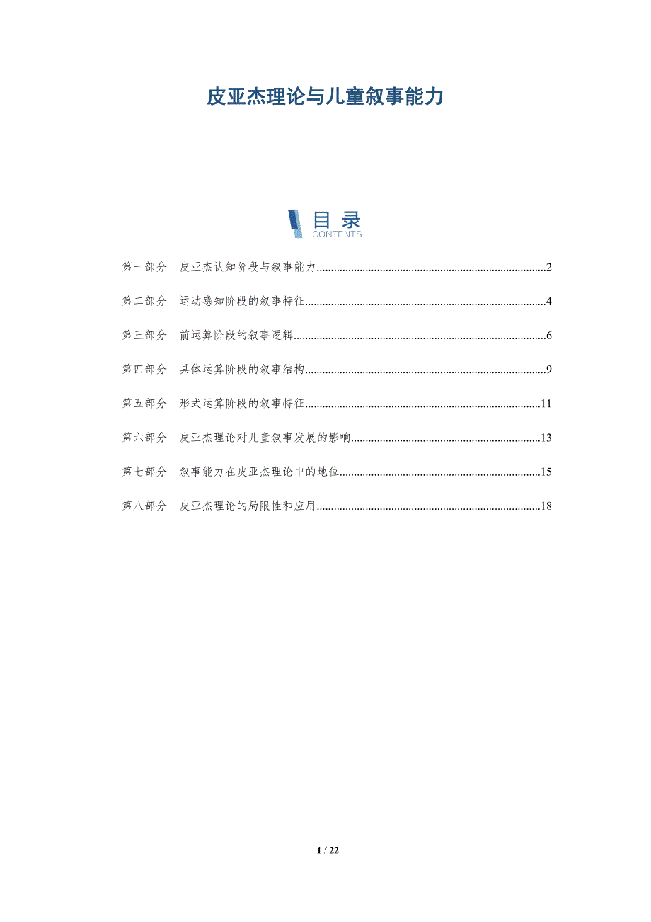 皮亚杰理论与儿童叙事能力_第1页