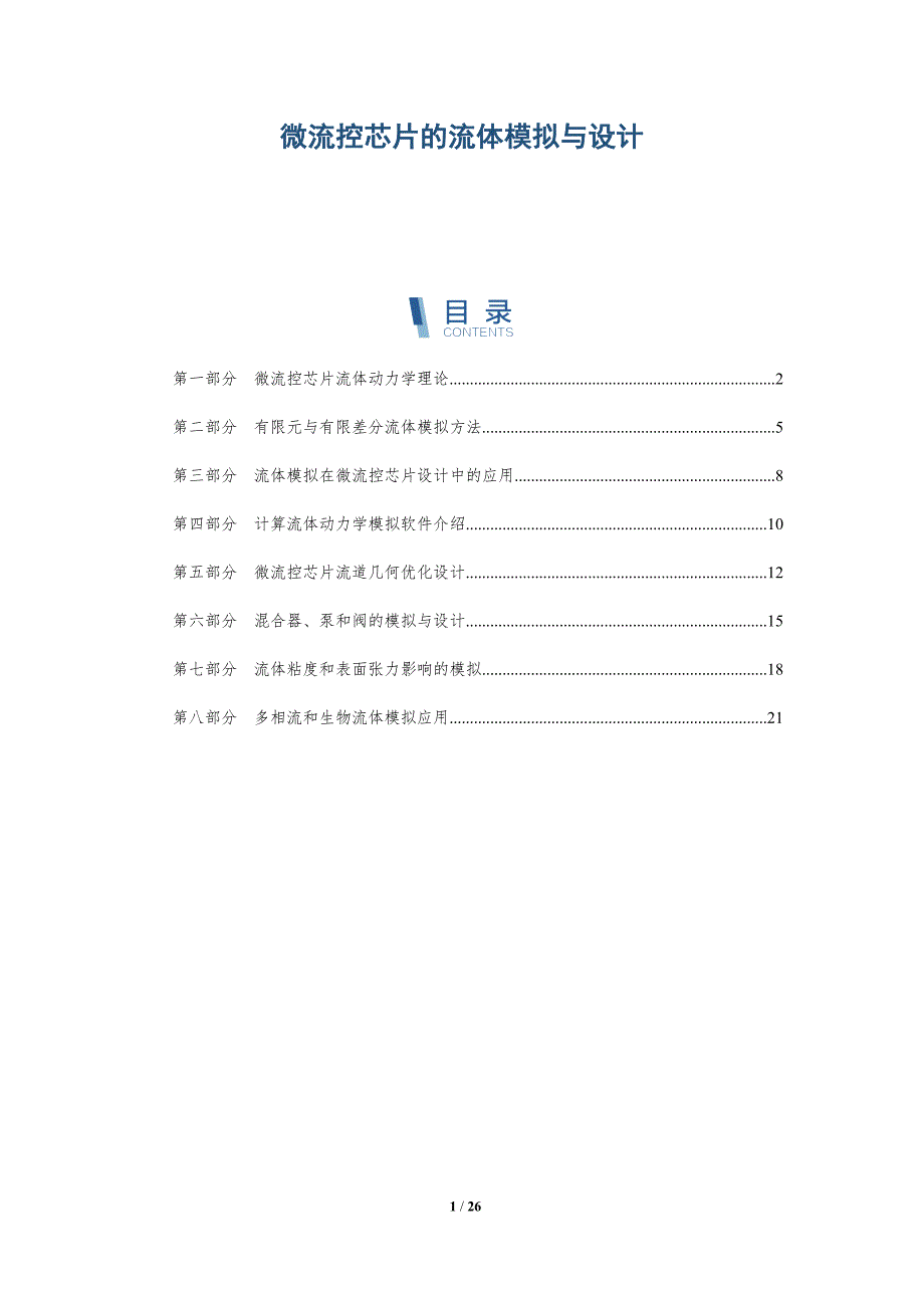 微流控芯片的流体模拟与设计_第1页