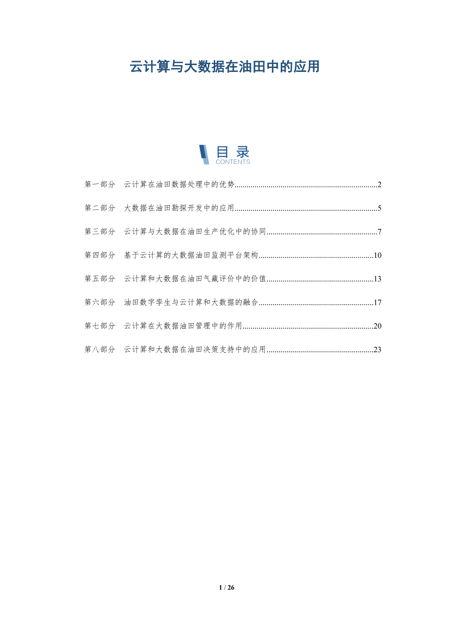 云计算与大数据在油田中的应用_第1页
