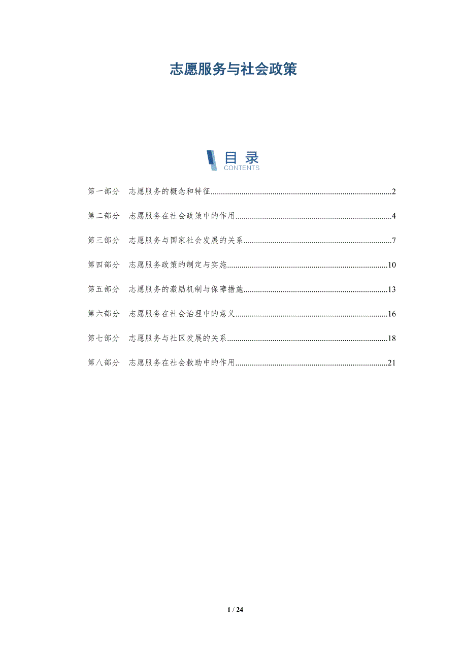 志愿服务与社会政策_第1页