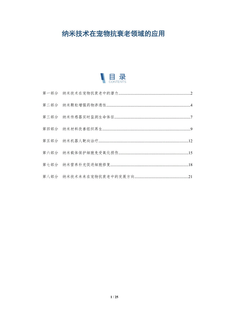 纳米技术在宠物抗衰老领域的应用_第1页