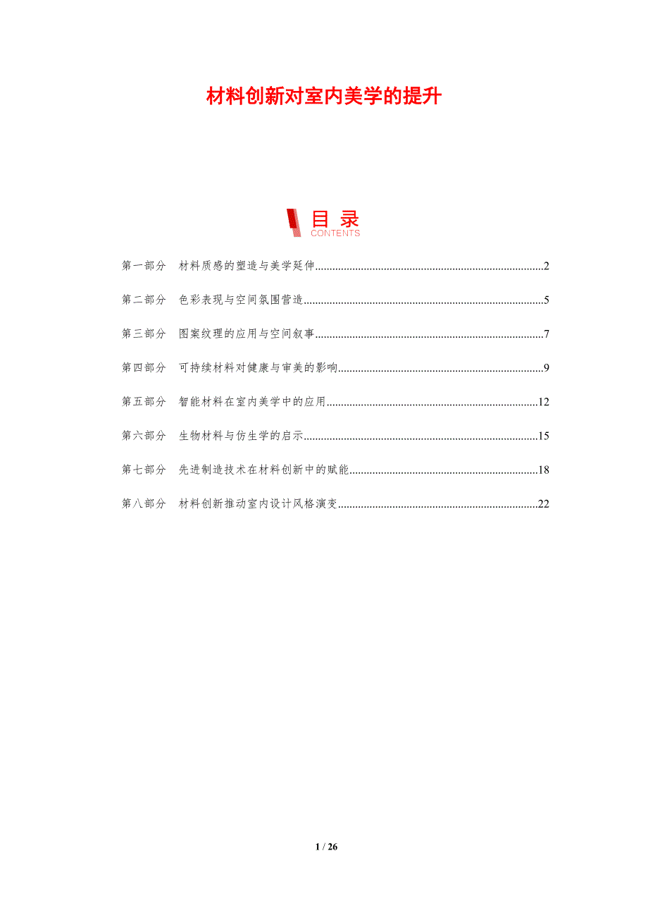 材料创新对室内美学的提升_第1页