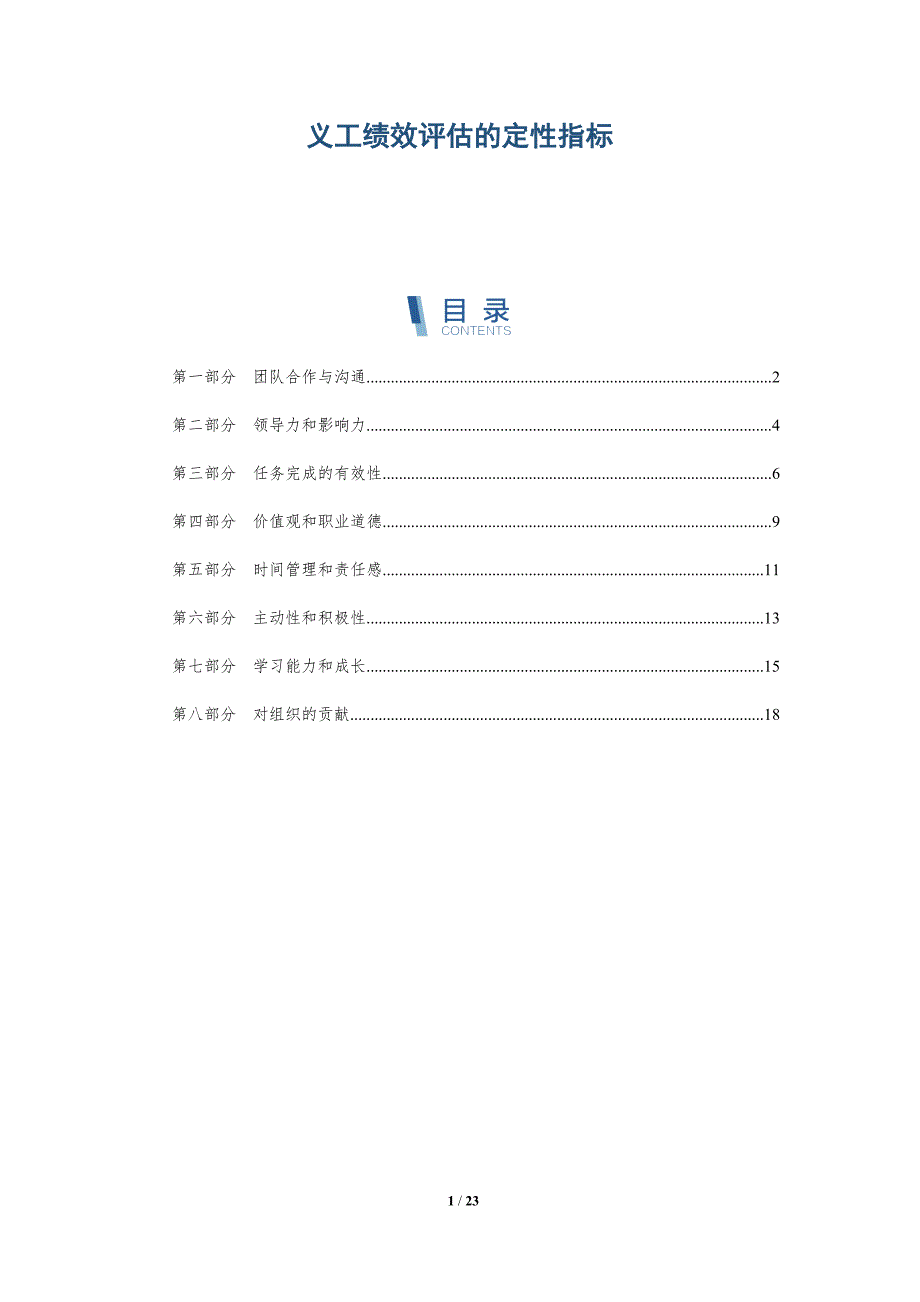 义工绩效评估的定性指标_第1页