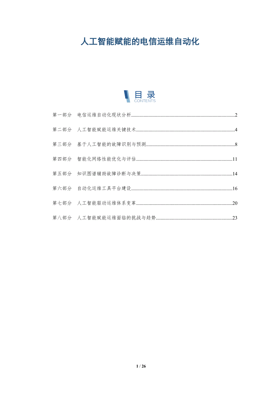 人工智能赋能的电信运维自动化_第1页