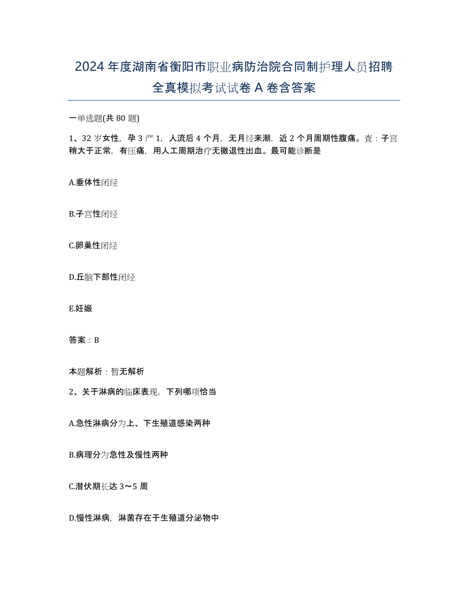 2024年度湖南省衡阳市职业病防治院合同制护理人员招聘全真模拟考试试卷A卷含答案_第1页