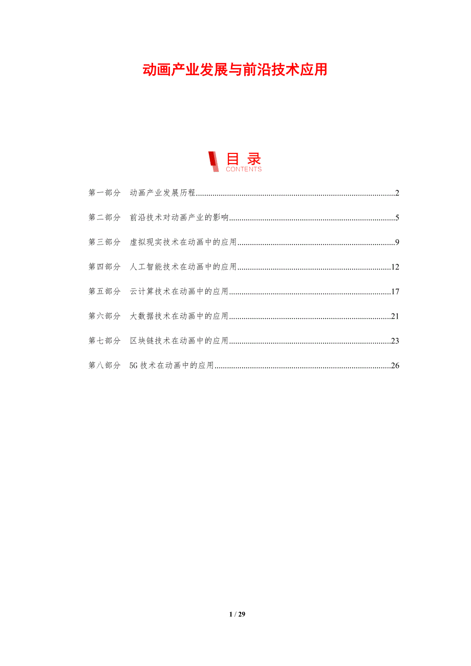 动画产业发展与前沿技术应用_第1页