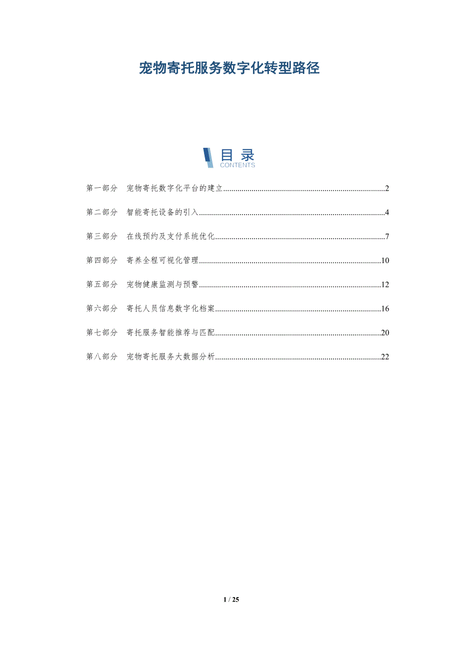 宠物寄托服务数字化转型路径_第1页