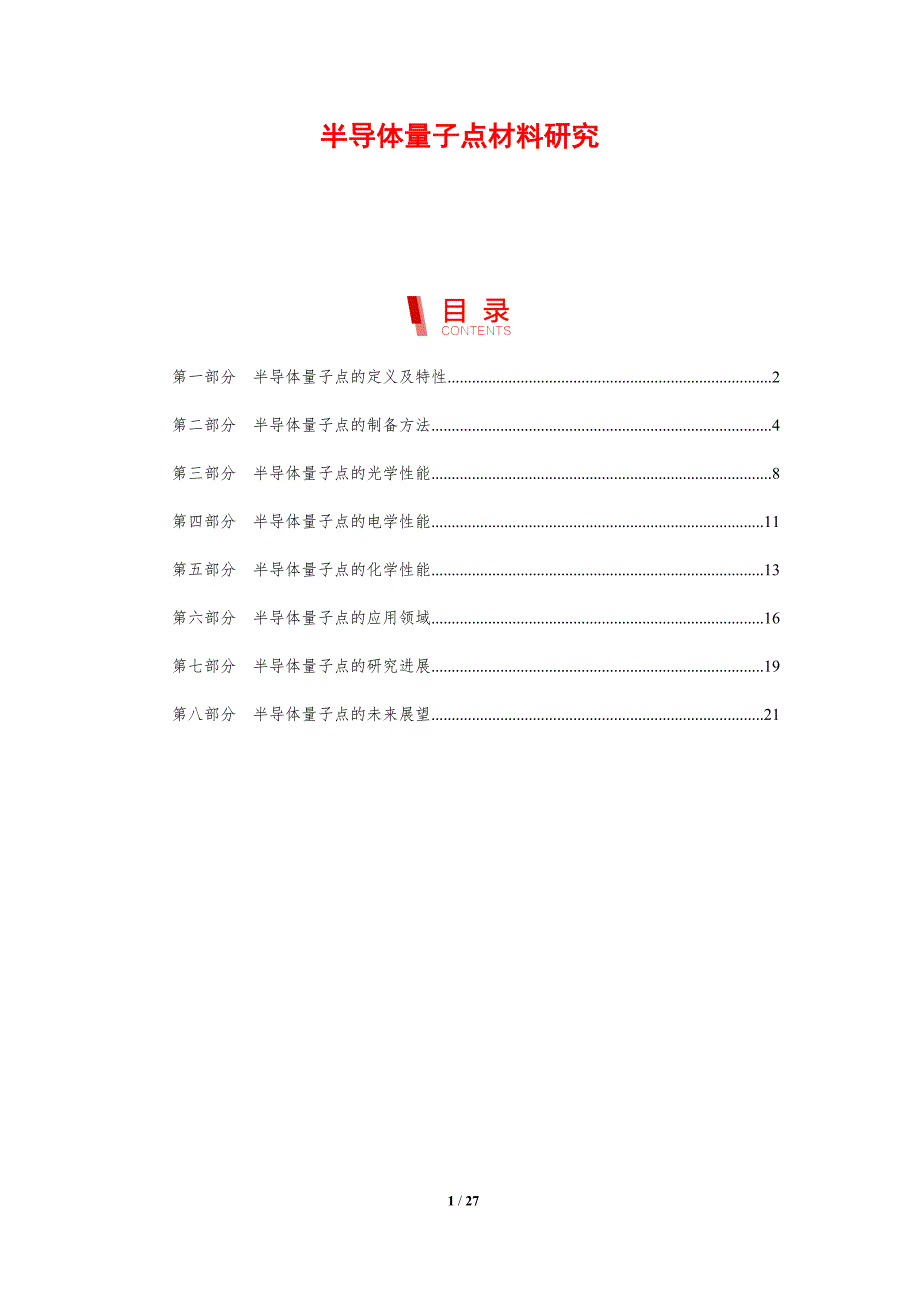 半导体量子点材料研究_第1页