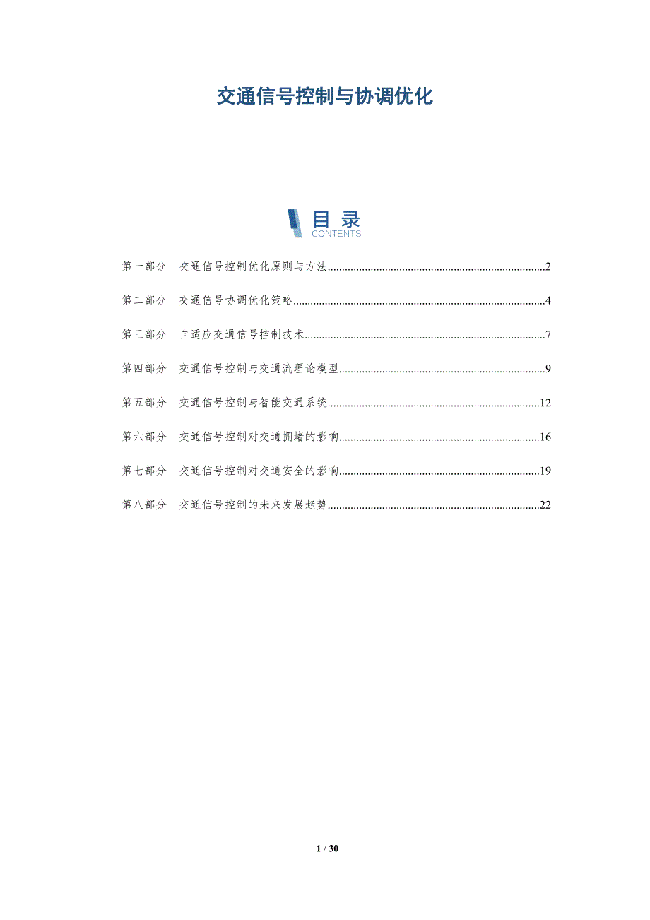 交通信号控制与协调优化_第1页