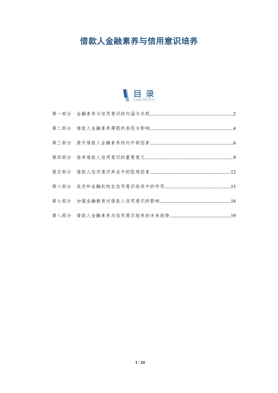 借款人金融素养与信用意识培养_第1页