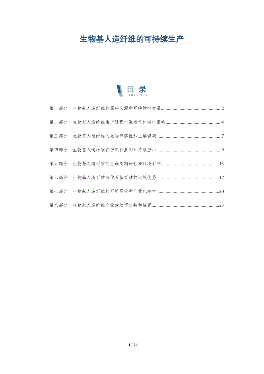 生物基人造纤维的可持续生产_第1页