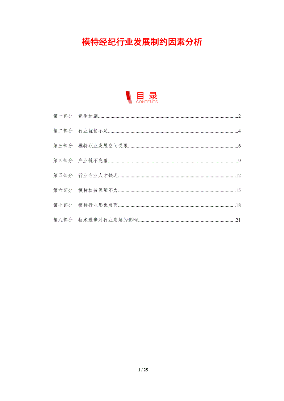 模特经纪行业发展制约因素分析_第1页