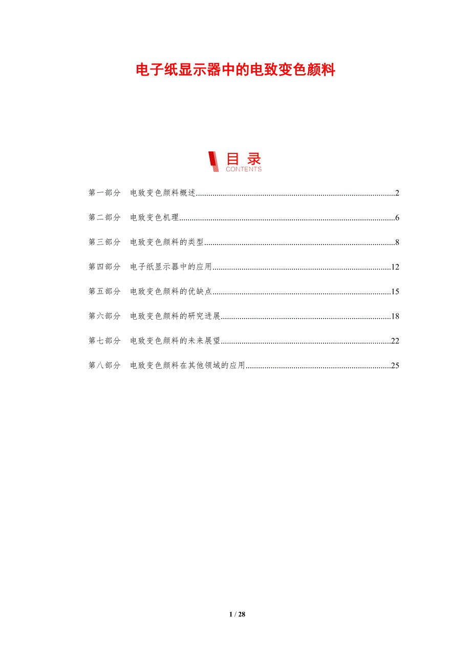 电子纸显示器中的电致变色颜料_第1页