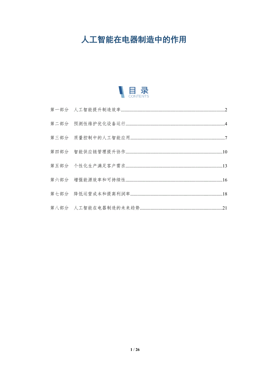 人工智能在电器制造中的作用_第1页
