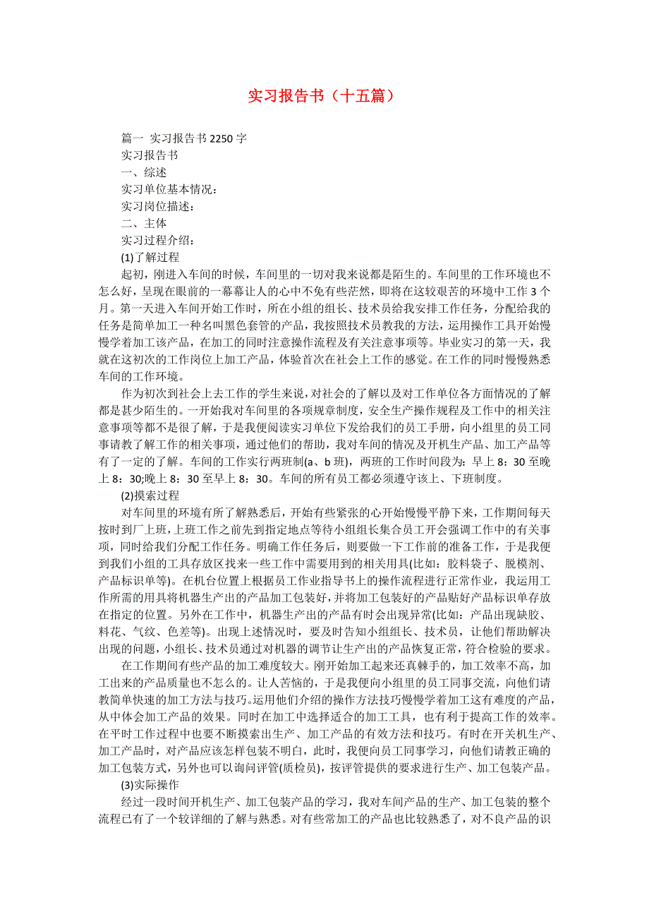 实习报告书（十五篇）_第1页