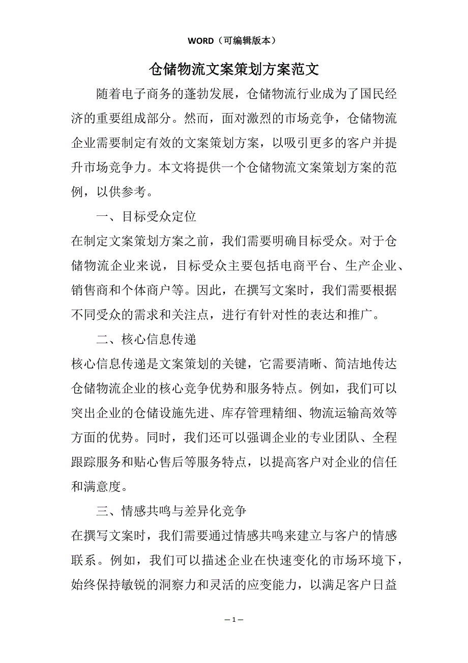 仓储物流文案策划方案范文相关7篇_第1页