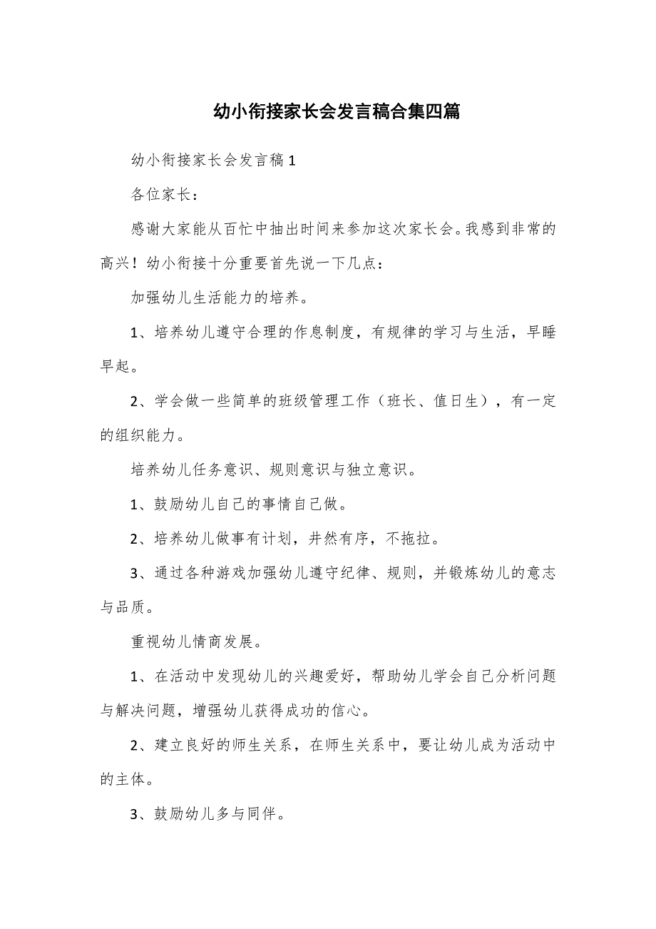 幼小衔接家长会发言稿合集四篇_第1页