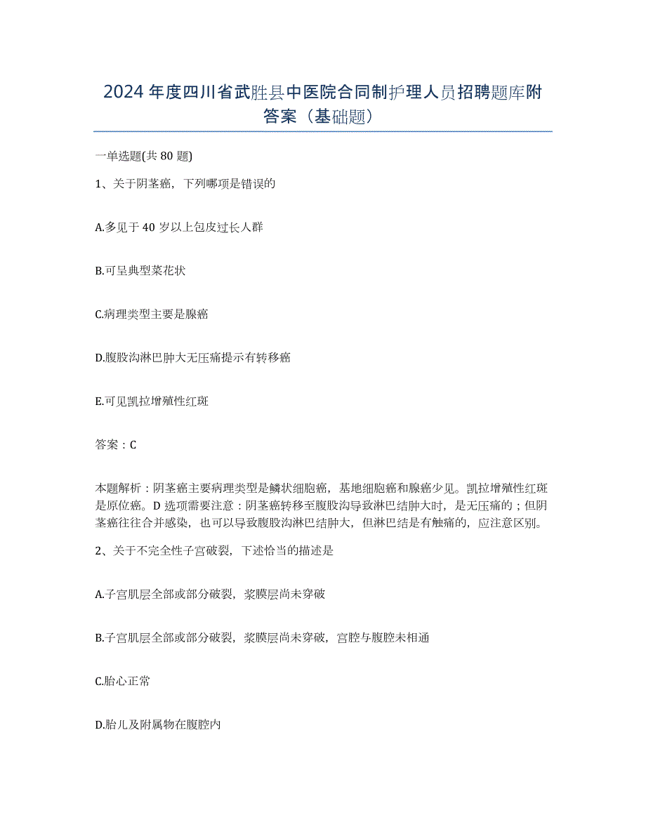 2024年度四川省武胜县中医院合同制护理人员招聘题库附答案（基础题）_第1页