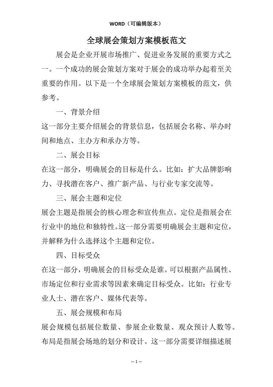 全球展会策划方案模板范文相关7篇_第1页
