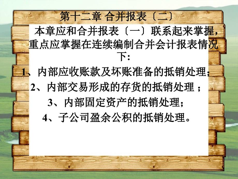 高级财会01第一章 外币业务(新)12第十二章合并报表(二)_第1页