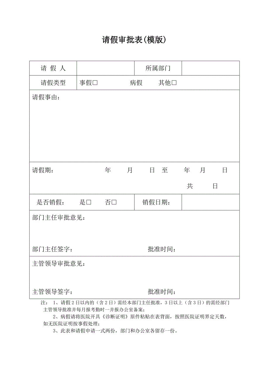 请假审批表（模板）_第1页