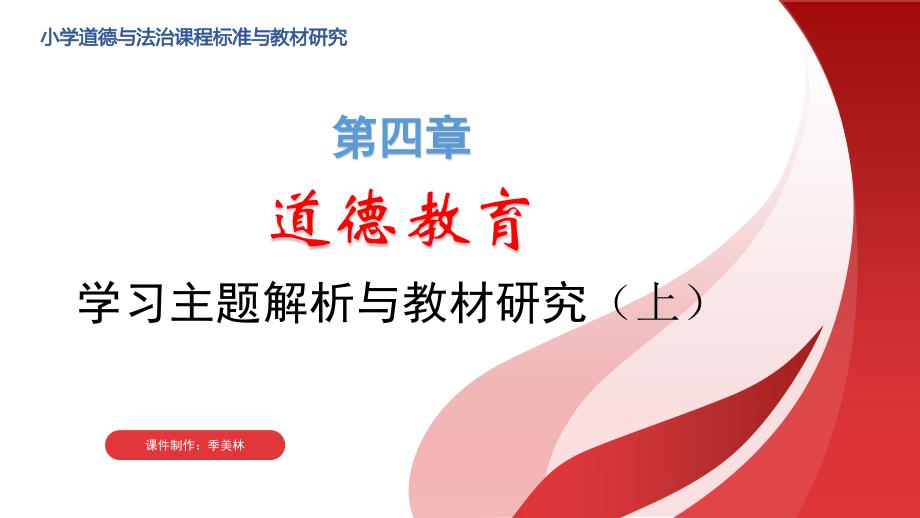 人民大2024教学课件-小学道德与法治课程标准与教材研究(第四章）_第1页