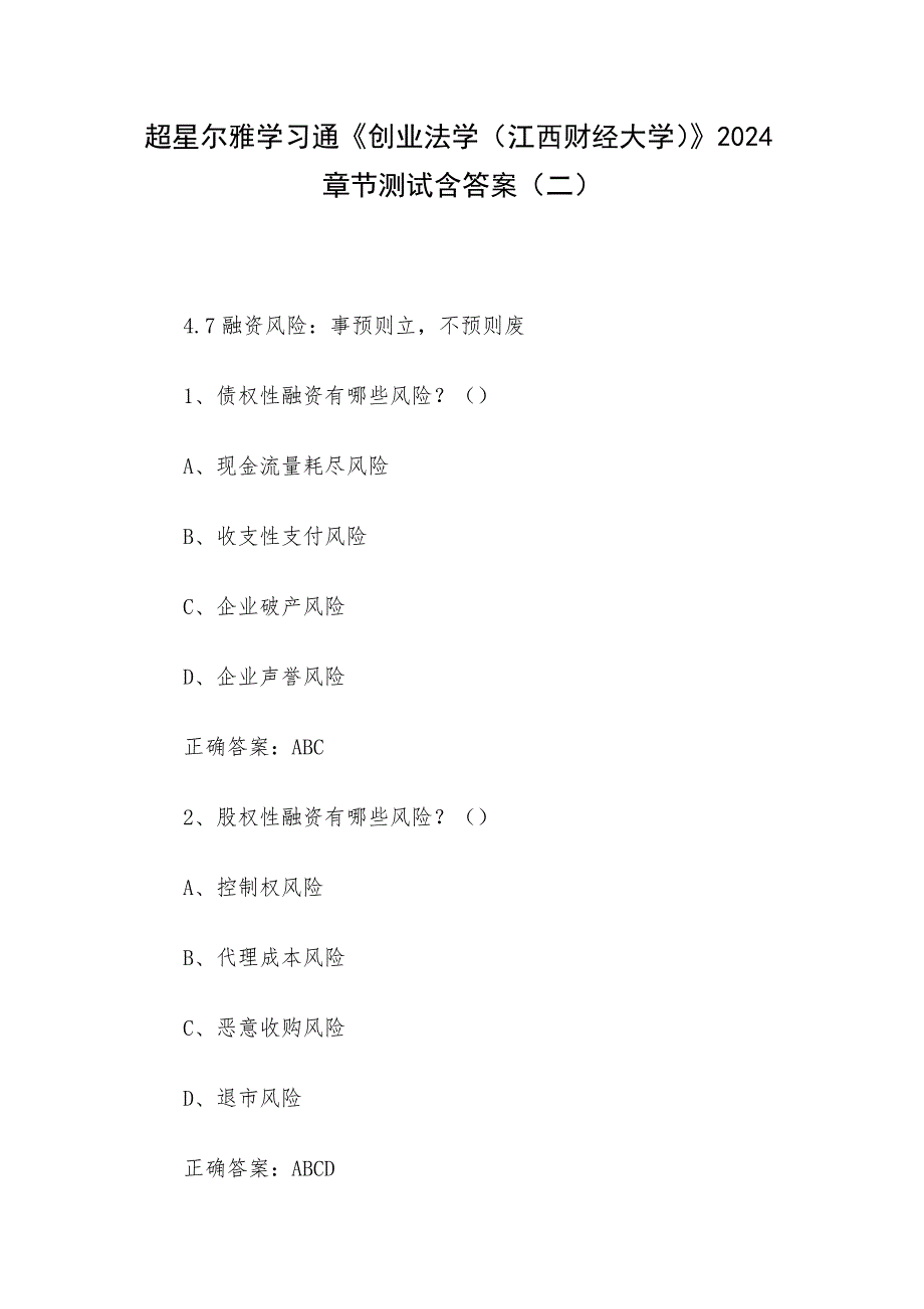 超星尔雅学习通《创业法学（江西财经大学）》2024章节测试含答案（二）_第1页