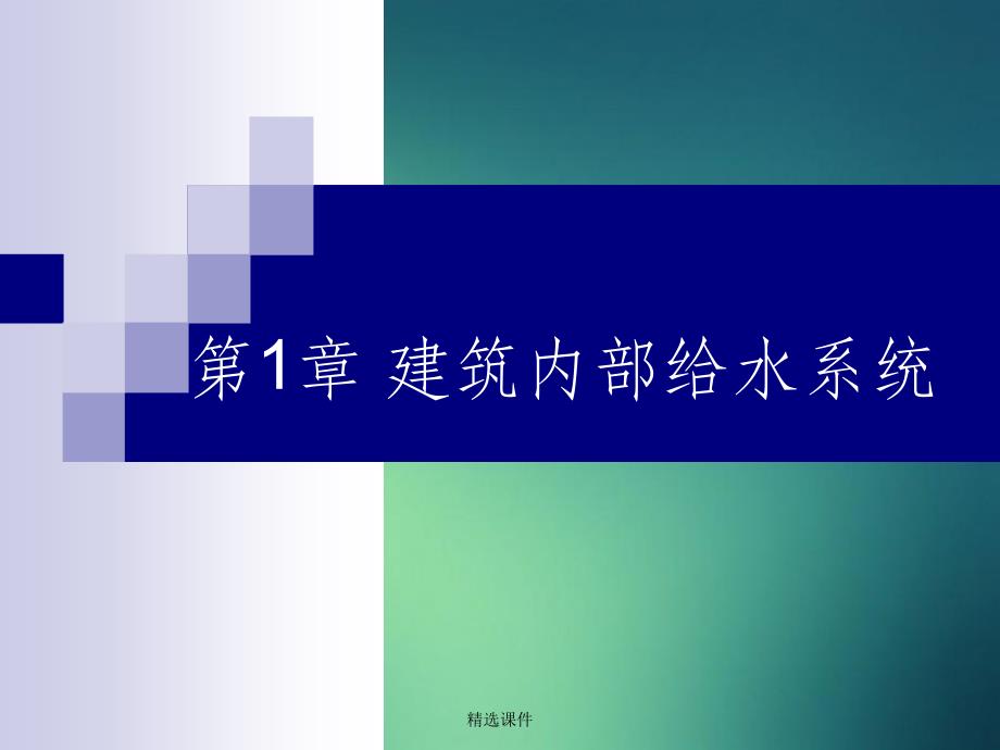 给水系统的分类和组成(1)_第1页