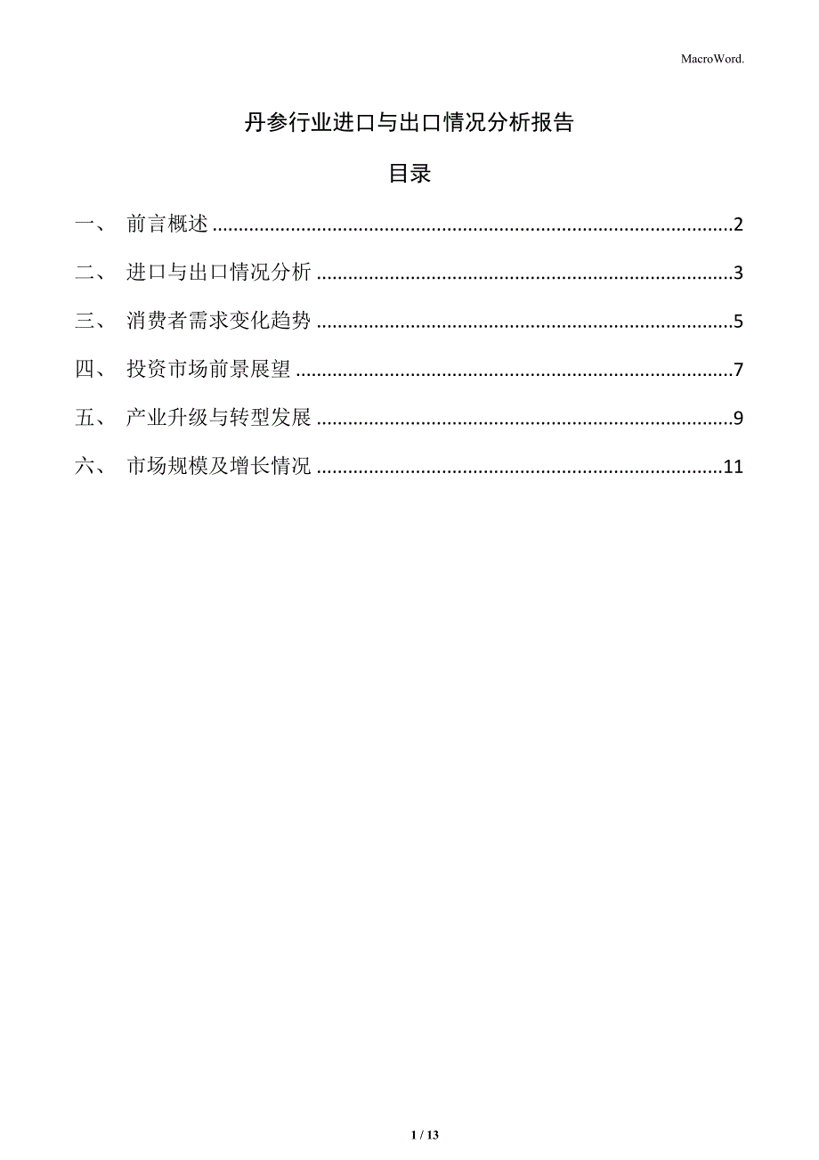 丹参行业进口与出口情况分析报告_第1页